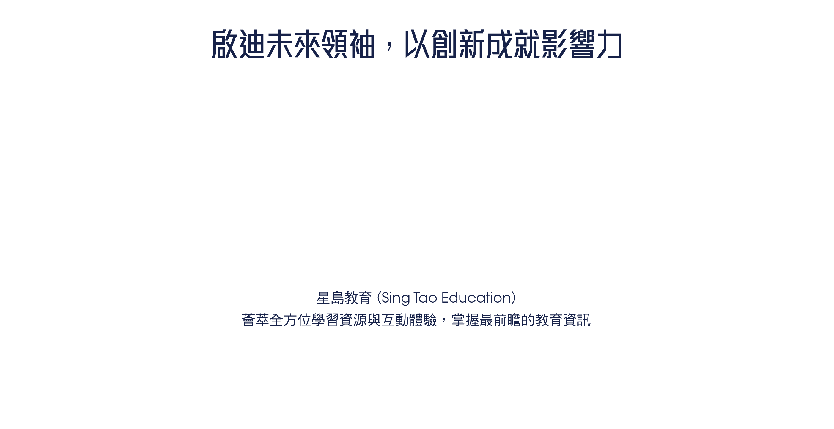 啟迪未來領袖，以創新成就影響力