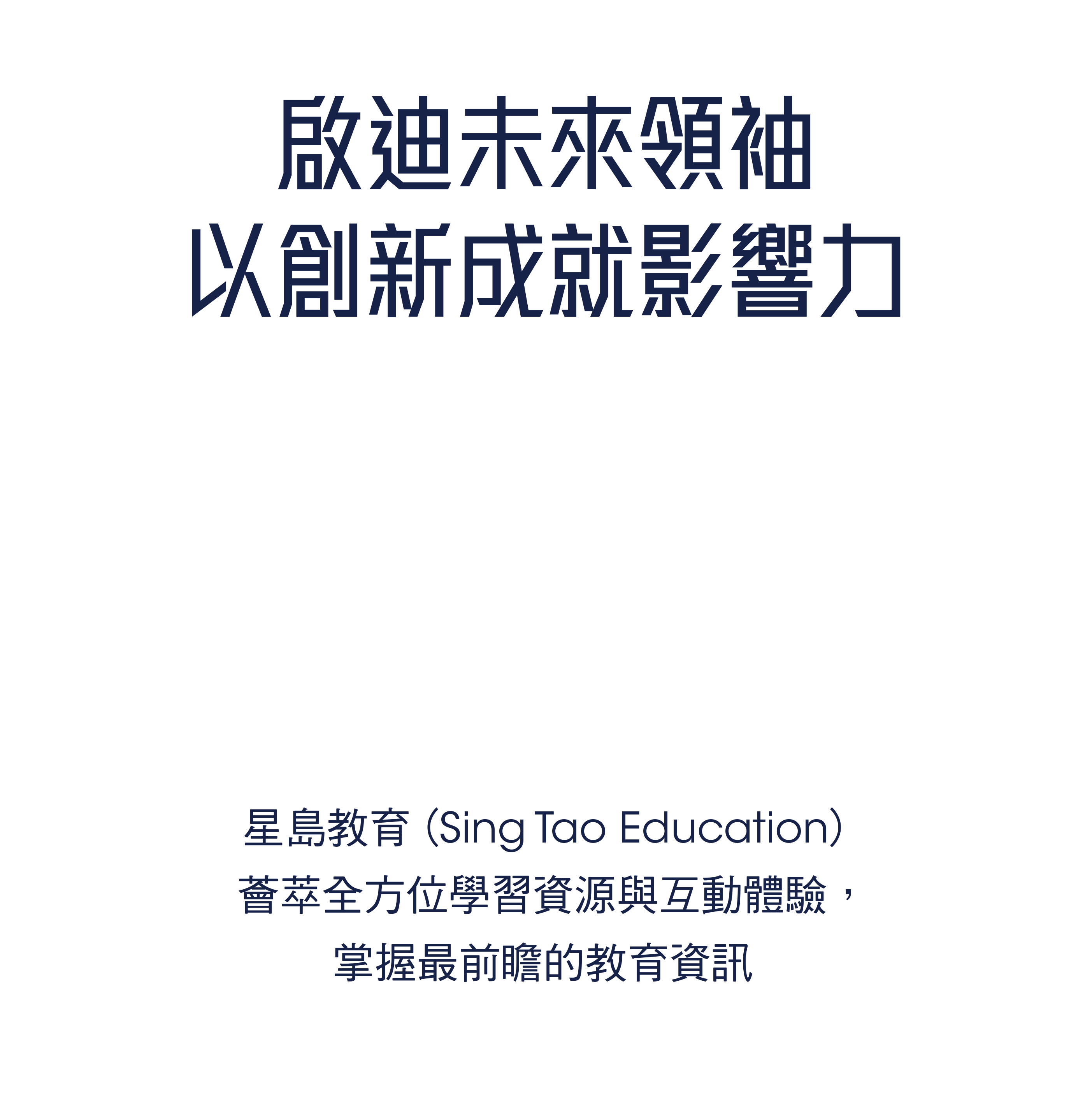 啟迪未來領袖，以創新成就影響力